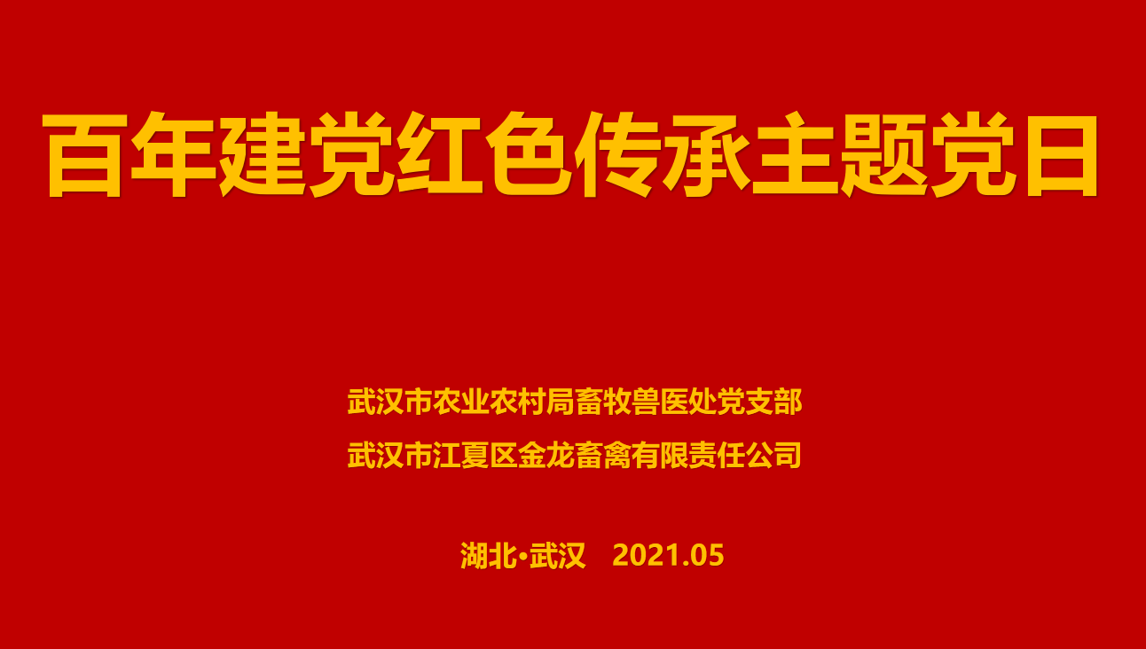 “百年建黨，紅色傳承” --市農(nóng)業(yè)農(nóng)村局畜牧獸醫(yī)處聯(lián)合武漢金龍集團舉辦主題黨日活動